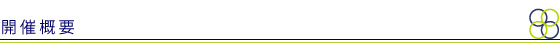 開催概要