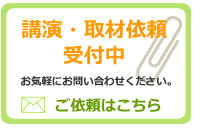 講演・取材依頼受付中