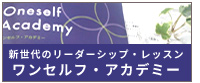 ワンセルフ・アカデミー