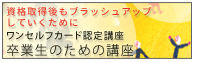 ワンセルフカード認定講座　卒業生対象講座