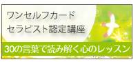 ワンセルフカード  セラピスト認定講座 