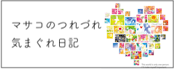 マサコのつれづれ気まぐれ乳がん体験日記