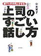 上司のすごい話し方