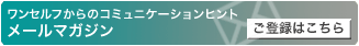メルマガ購読