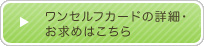 ワンセルフカードの詳細・お求めはこちら
