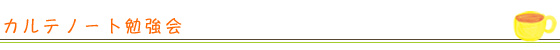 カルテノート勉強会