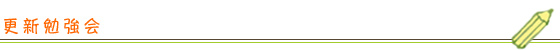 更新勉強会