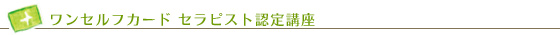 ワンセルフカード セラピスト認定講座