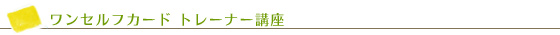 ワンセルフカード トレーナー講座