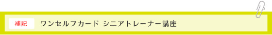 ワンセルフカード シニアトレーナー講座