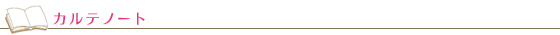 カルテノート