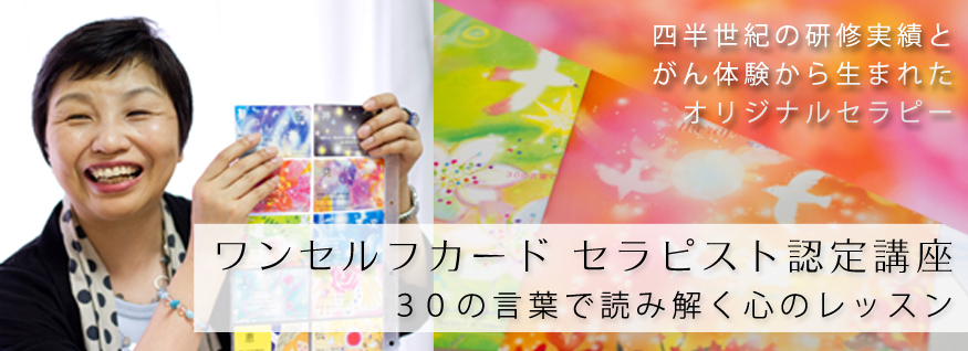 ワンセルフカードセラピスト養成講座