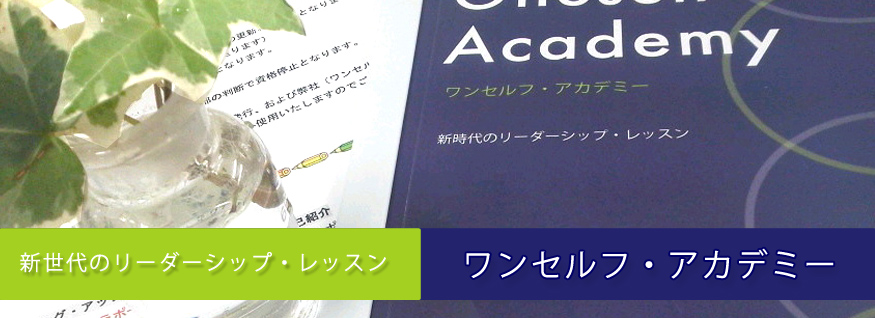ワンセルフ・アカデミー